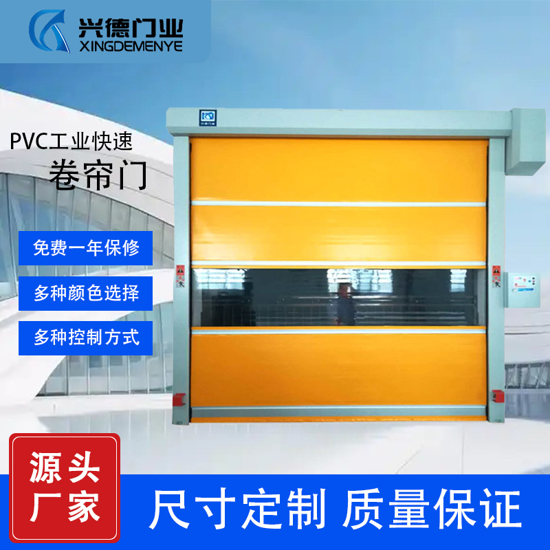 PVC快速卷簾門廠家，選東莞市興德門業(yè)，東莞快速卷簾門廠家